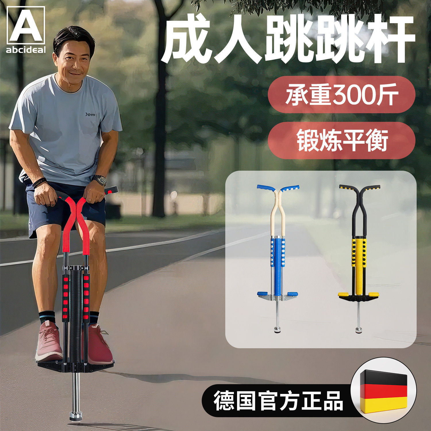 德国青蛙跳跳杆成人小学生儿童少年户外玩具娃娃跳高弹跳神器