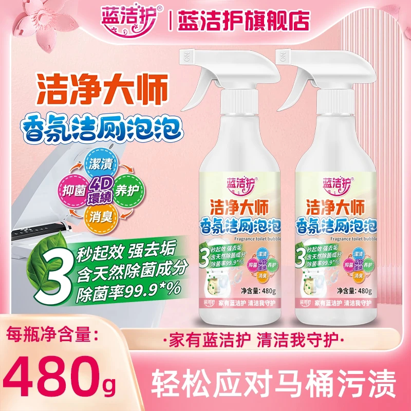 蓝洁护洁净大师香氛洁厕泡泡多功能清洁喷雾天然去黄除味去污DF