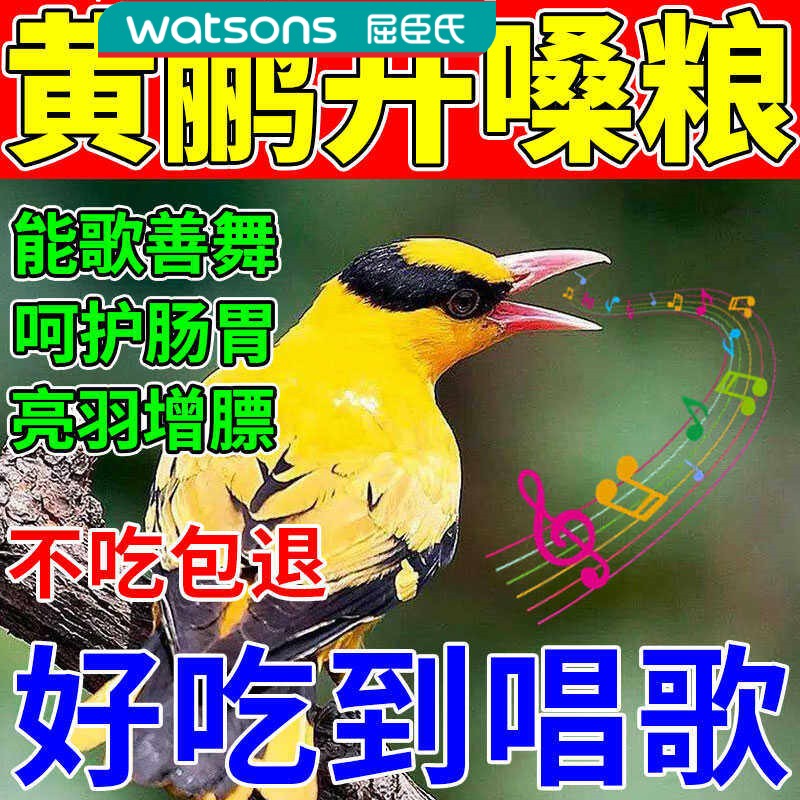屈臣氏黄鹂鸟饲料专用鸟食鸟粮提性壮膘画眉八哥幼鸟通用营养混合