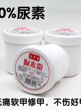 大容量尿素软膏百分之40%尿素霜鸡皮肤无痛脱甲软化去厚茧灰指趾