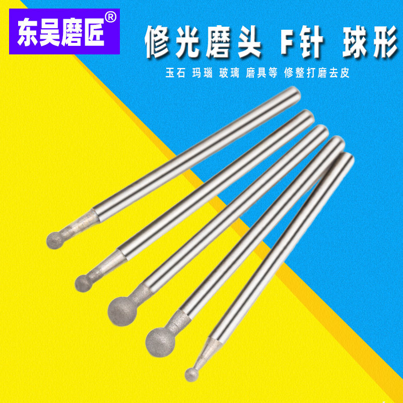 f针 圆球形 1200目修光工具 玉雕工具 翡翠玉石去皮抛光打磨头