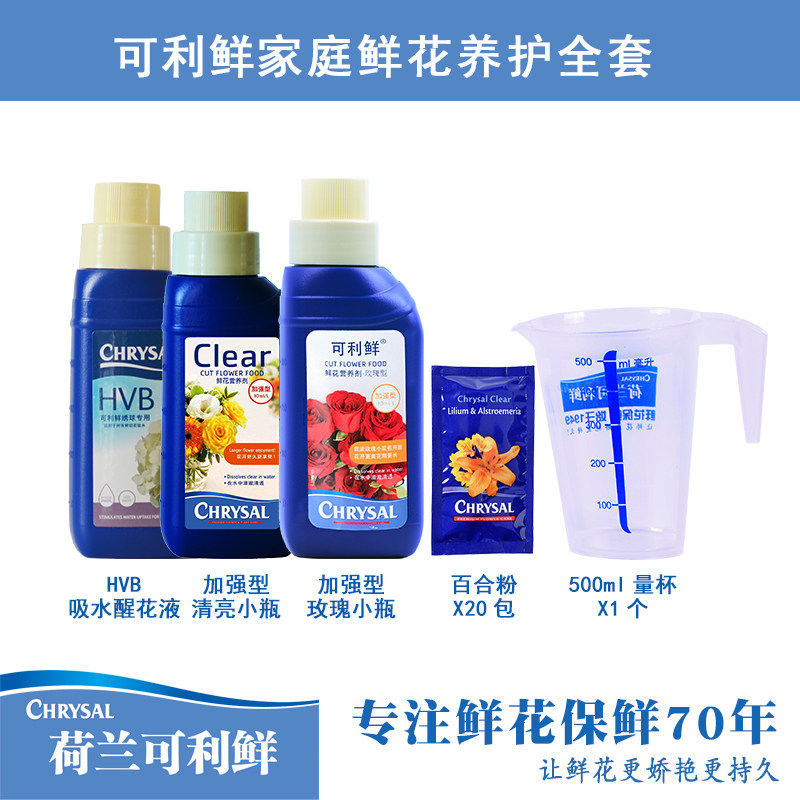 荷兰可利鲜进口玫瑰保鲜营养液