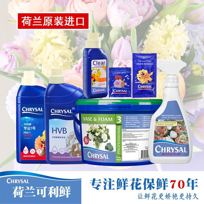 荷兰可利鲜鲜花保鲜剂营养液通用