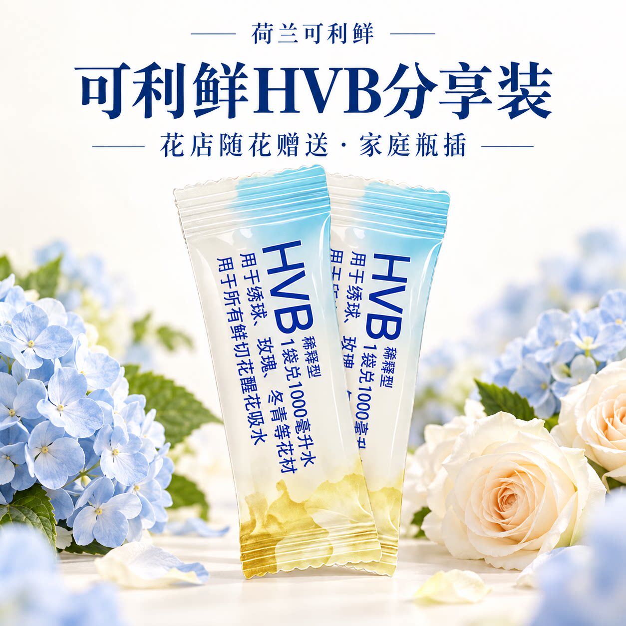 可利鲜HVB袋装促吸醒花养花家庭
