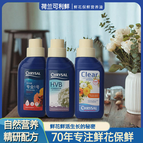 荷兰可利鲜鲜花保鲜剂HVB通用