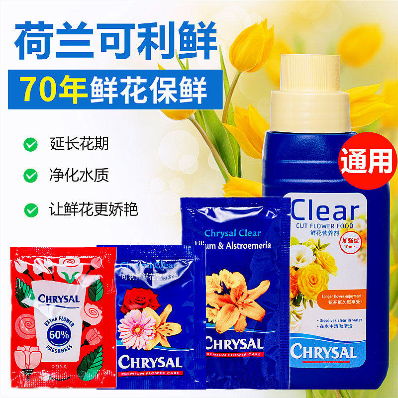 荷兰可利鲜鲜花保鲜营养液通用