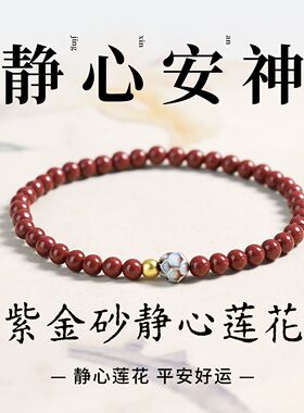 2025蛇年本命年新款朱砂手串女静心莲花手串静心安神低含量紫金砂