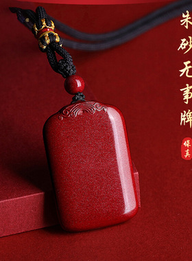 保真朱砂无事牌吊坠原石紫金砂挂件项链刻字官方正品国庆节礼物