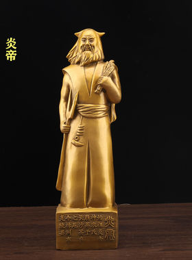 纯黄铜炎帝铜像神农氏炎帝人文始祖轩辕炎黄老祖家居客厅供奉摆件