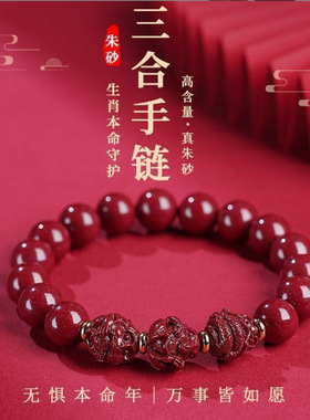 2025蛇年朱砂手串紫金砂三合本命年泰岁手链属龙兔牛羊狗生肖礼物