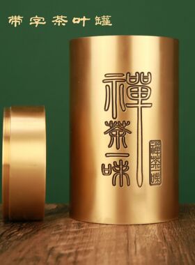 批发茶叶罐铜茶香家用室内防虫防潮湿储物罐家居客厅礼品摆件