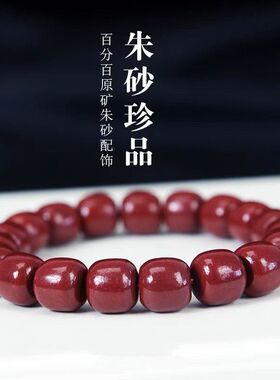 朱砂老型珠手链手串批发 原矿高含量紫金砂老型珠手链手串文玩串