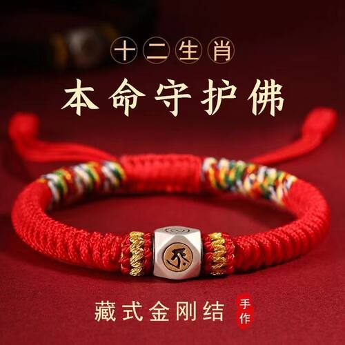 2024年本命龙年红绳十二生肖守护神本命佛手工编织金刚结情侣手绳