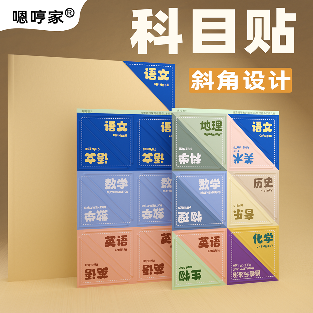 学生科目贴书本科目贴封面贴纸书角贴书皮贴纸本子贴斜角三角贴纸