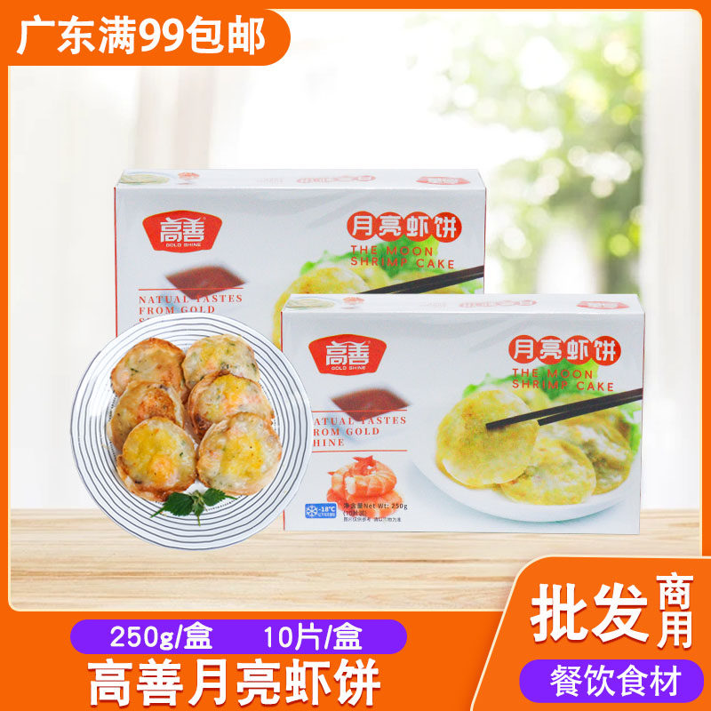 高善月亮虾饼煎虾饼虾仁饼油炸小吃香脆墨鱼虾肉饼煎饼冷冻半成品