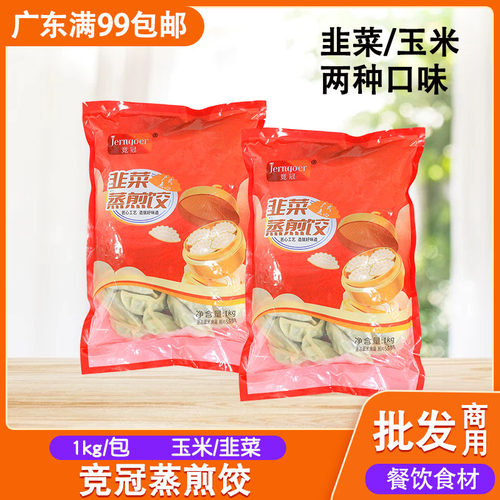 大笑竞冠韭菜蒸煎饺玉米蒸饺煎饺