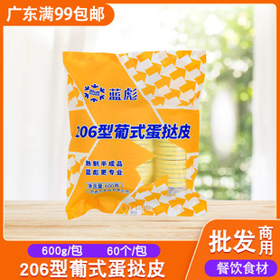 蓝彪206型葡式 蛋挞皮600g60个下午茶甜品点心烘焙店原料商用食材