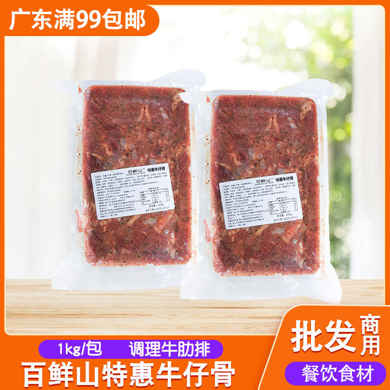 百鲜山特惠牛仔骨1kg新鲜带骨牛小排牛肉腌制广式早茶酒店食材