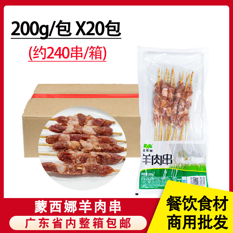 整箱蒙西娜羊肉串新鲜羊肉200g*20包冷冻半成品羊肉烧烤食材商用