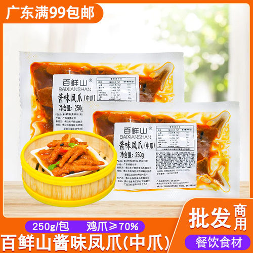 百鲜山酱味凤爪250g冷冻加热即食