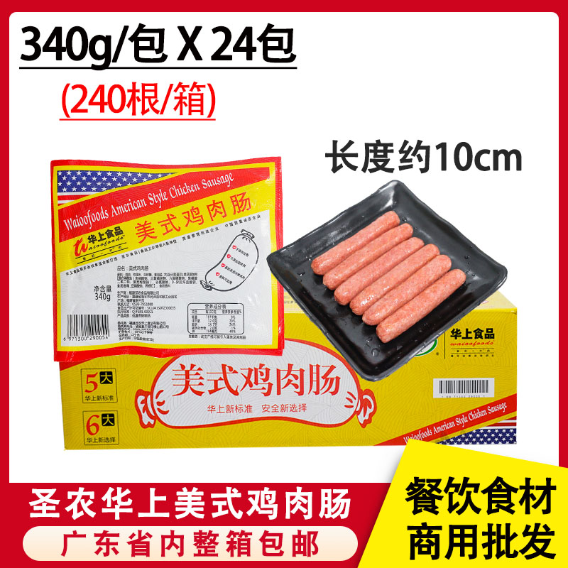 整箱圣农华上食品美式鸡肉肠冷冻