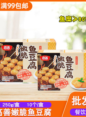 高善脆嫩鱼豆腐250g10个火锅烧烤煮汤油炸小吃食材商用冷冻半成品
