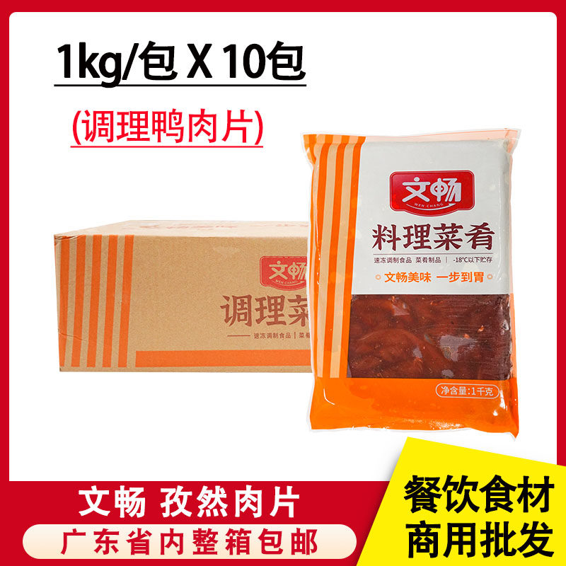 整箱文畅孜然肉片冷冻半成品腌制鸭肉片10kg麻辣烫酒店快餐菜食材
