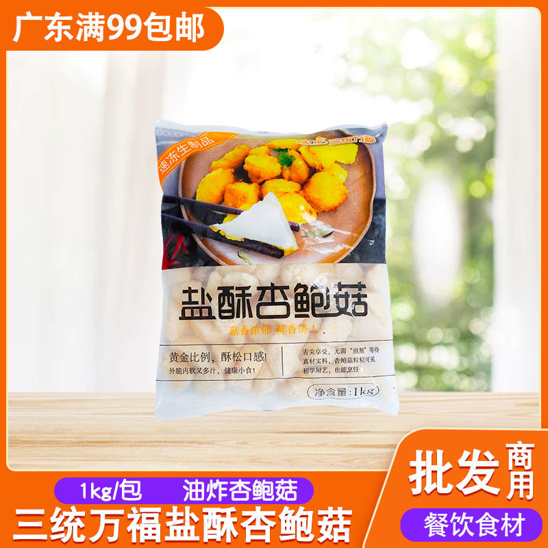 三统万福盐酥杏鲍菇炸油炸小吃图片