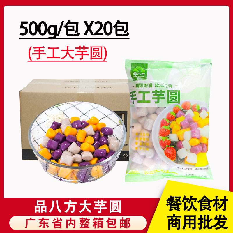 整箱品八方综合手工大芋圆