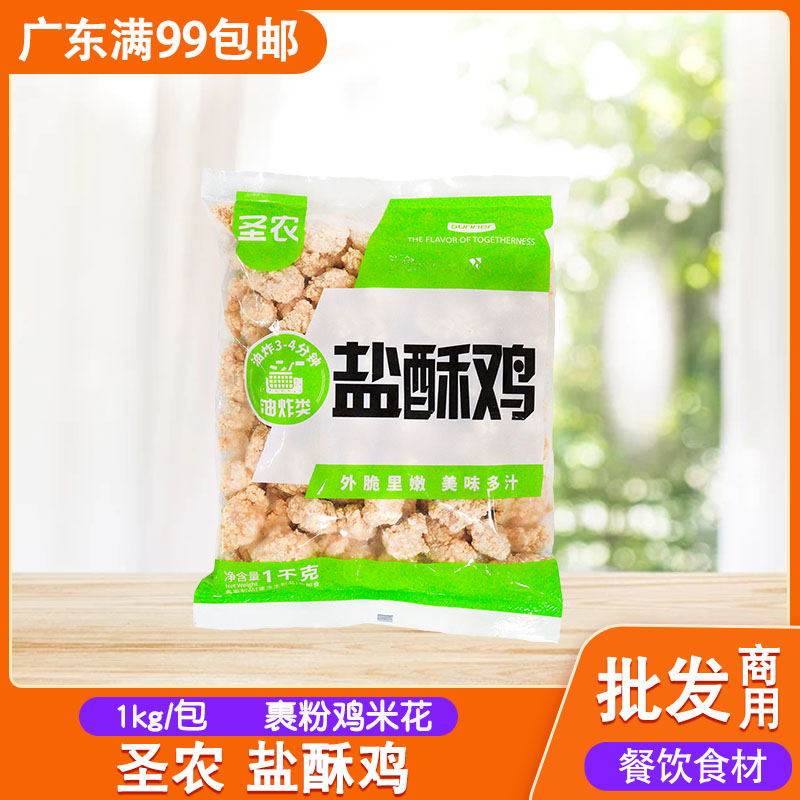 盐酥鸡圣农裹粉鸡米花油炸小吃