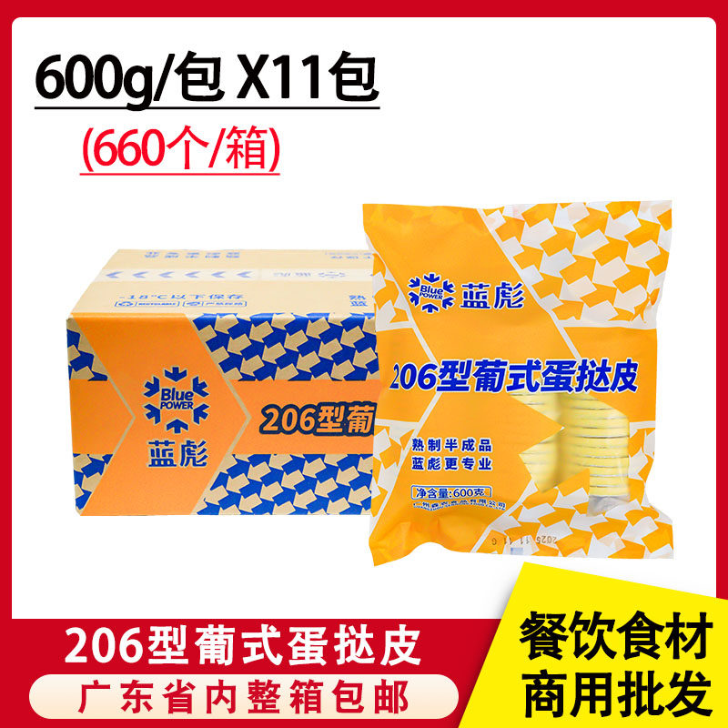 蓝彪206型葡式蛋挞皮660个/箱下午茶甜品点心烘焙店原料商用批发
