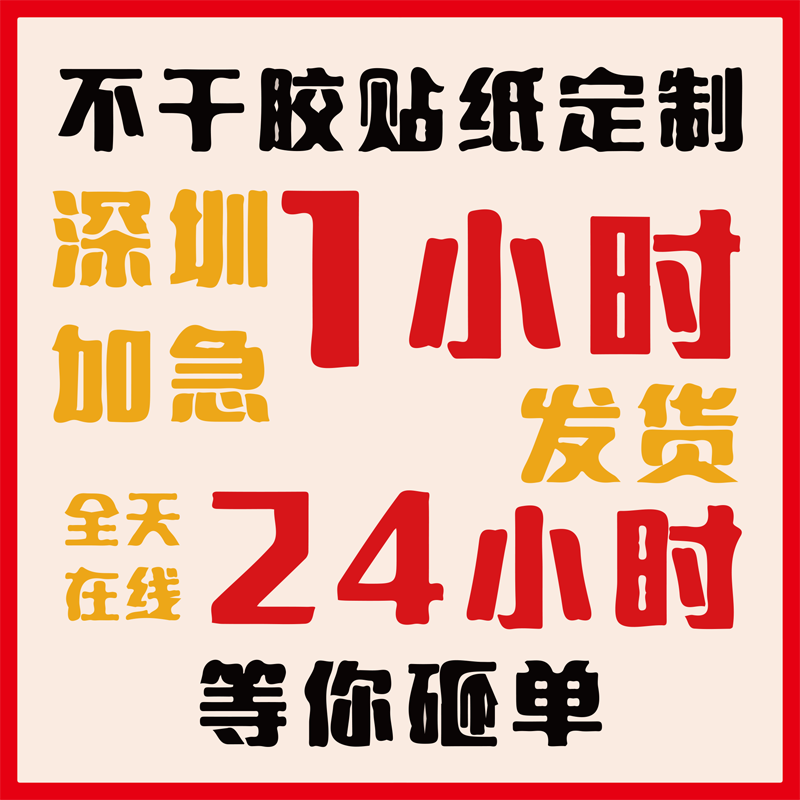 深圳不干胶标签透明防水贴纸定做打印条码数码印刷广告小批量加急