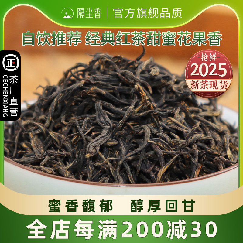 隔尘香工夫红茶蜜香耐泡浓香型