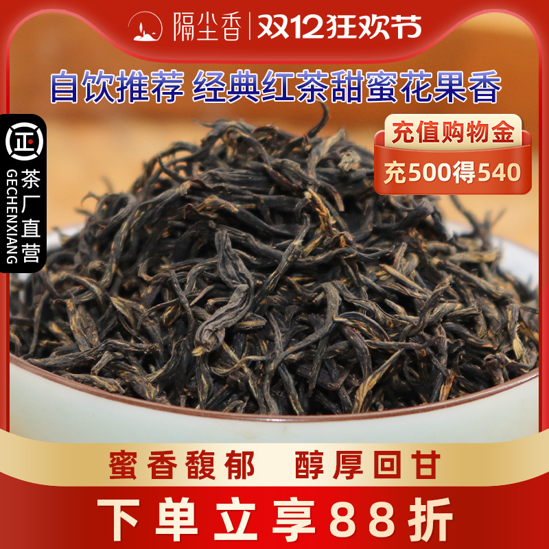 隔尘香工夫红茶蜜香耐泡浓香型