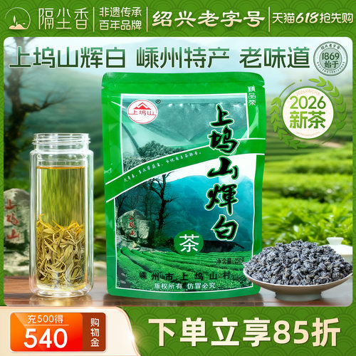 嵊州上坞山辉白茶250g