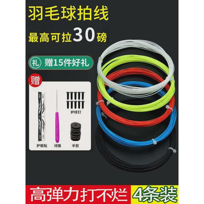 新疆包邮羽毛球拍线高弹力网线耐磨耐用防断球拍线通用修补拉线羽