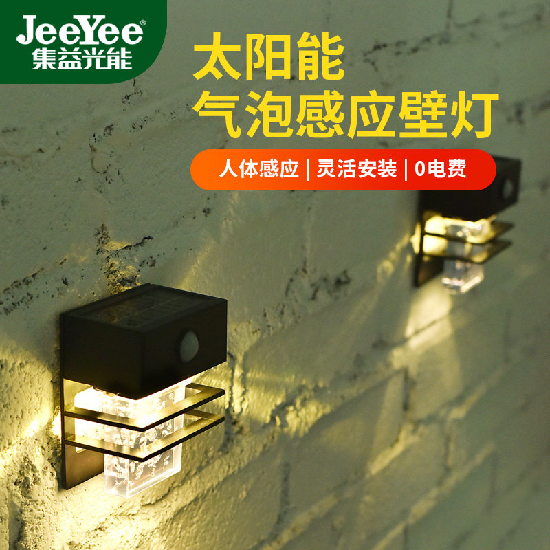 集益光能太阳能户外灯花园庭院壁灯水晶气泡阳台装饰照明人体感应
