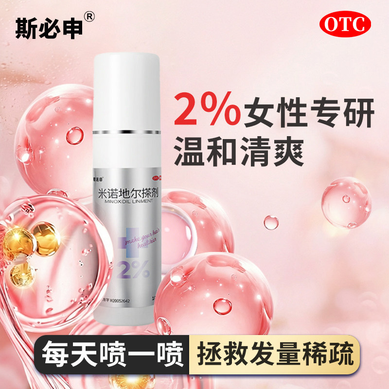斯必申米诺地尔生发液正品官方旗舰店2%女防脱生发液酊搽剂洗发水