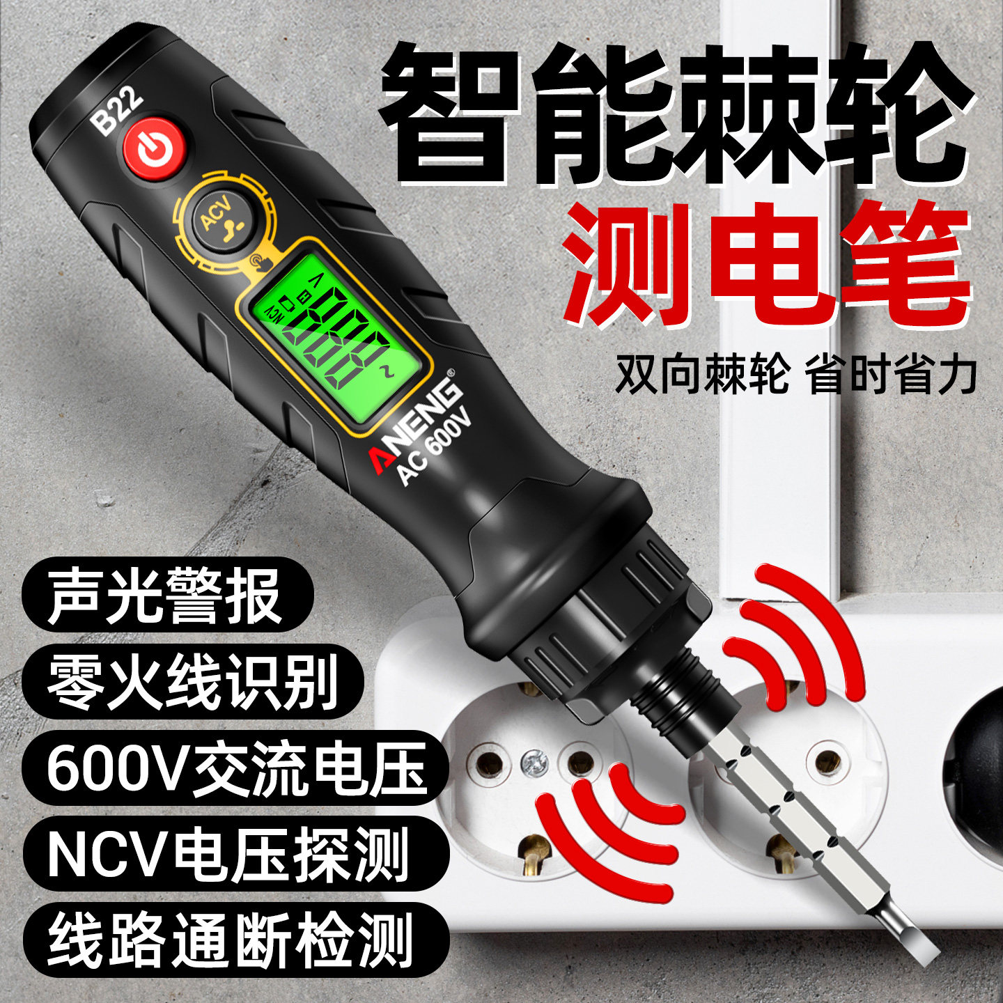 棘轮螺丝刀测电笔智能数显电压感应验电笔多功能测通断两用试电笔