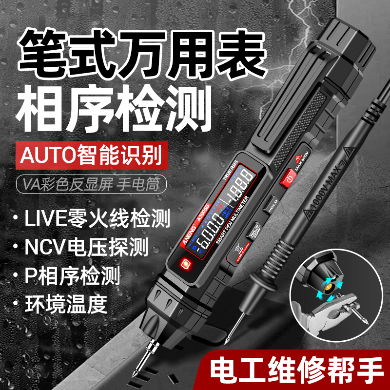 智能电笔三合一万用表相序检测