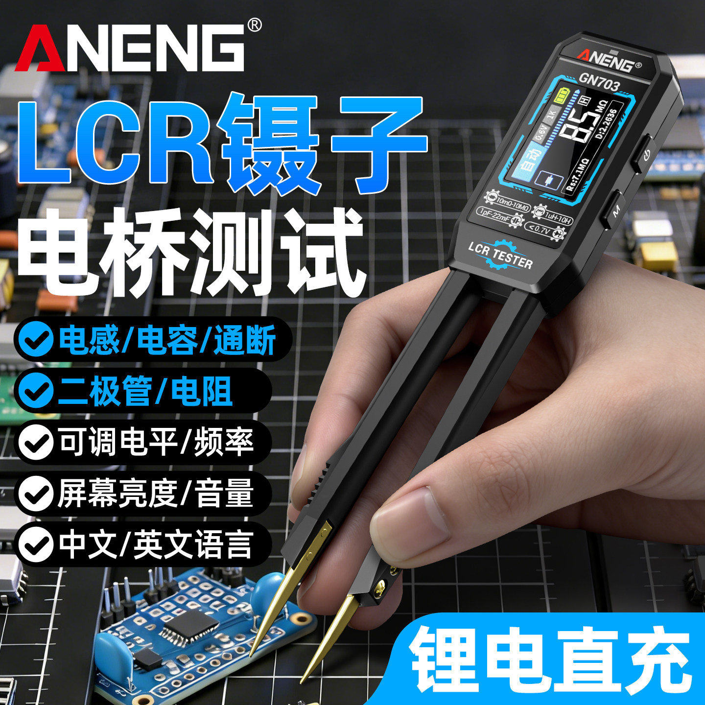 手持LCR镊子数字电桥智能万用表电阻电感电容元器件贴片测试仪