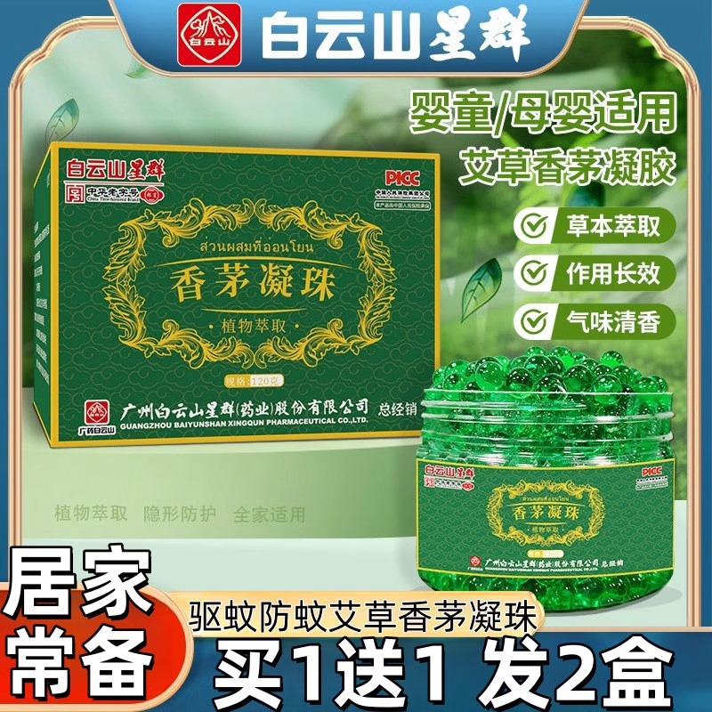 白云山香茅驱蚊凝珠艾草香茅凝珠孕婴可用驱蚊防蚊虫叮咬香茅膏盒