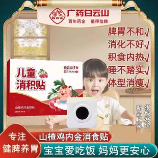 白云山消食贴宝宝小儿童调理健脾胃去内热不消化山楂鸡内金积食糖