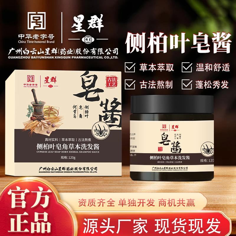 白云山侧柏叶皂角草本洗发酱油腻干枯清洁养发洗头洗发皂官方正品