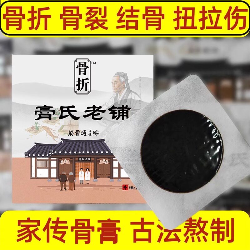 陈骨旧折骨.裂恢复膏药膏接骨续筋膏跌打损特效药伤筋动专用贴膏