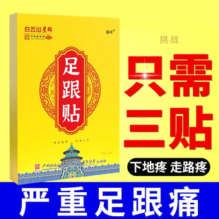 白云山足跟贴脚跟痛专用药膏筋膜炎脚后跟疼去痛神器腱炎膏贴
