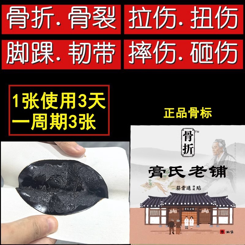 骨折骨裂恢复膏药膏接骨续筋膏跌打损特效药伤筋动骨撕裂专用贴膏