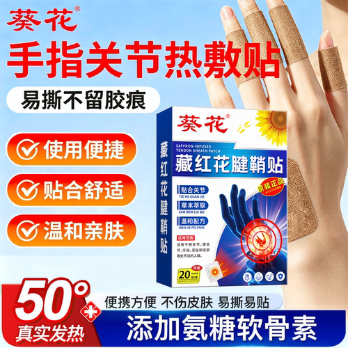 葵花腱鞘热敷贴手指关节手腕大拇指专用腱鞘贴膏发热暖敷贴膏药贴