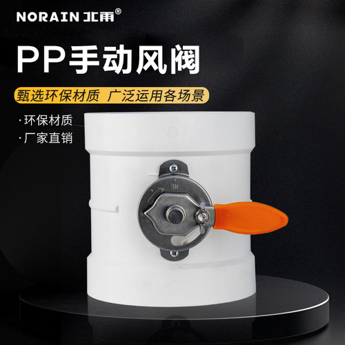 北雨风管阀门蝶阀PP材质硅胶