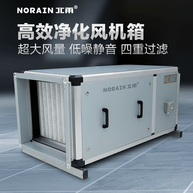 北雨高效净化型风机箱商用低噪音风柜医院实验室洁净厂房新风系统